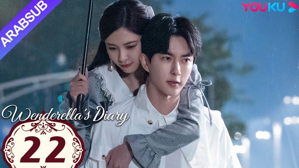 "مذكرات وينديريلا"｜Wenderella's Diary｜الحلقة 22｜سونغ يانفي/يو منغلونغ/ليو جيا/فان تشي شين｜YOUKU