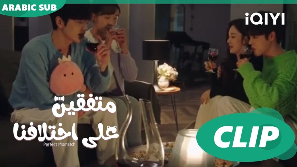 "تشي اّنج" و "تشي" يرقصون ل"شياو"| متفقين علي اختلافنا  Perfect Mismatch ا الحلقة 19 ا iQIYI Arabic