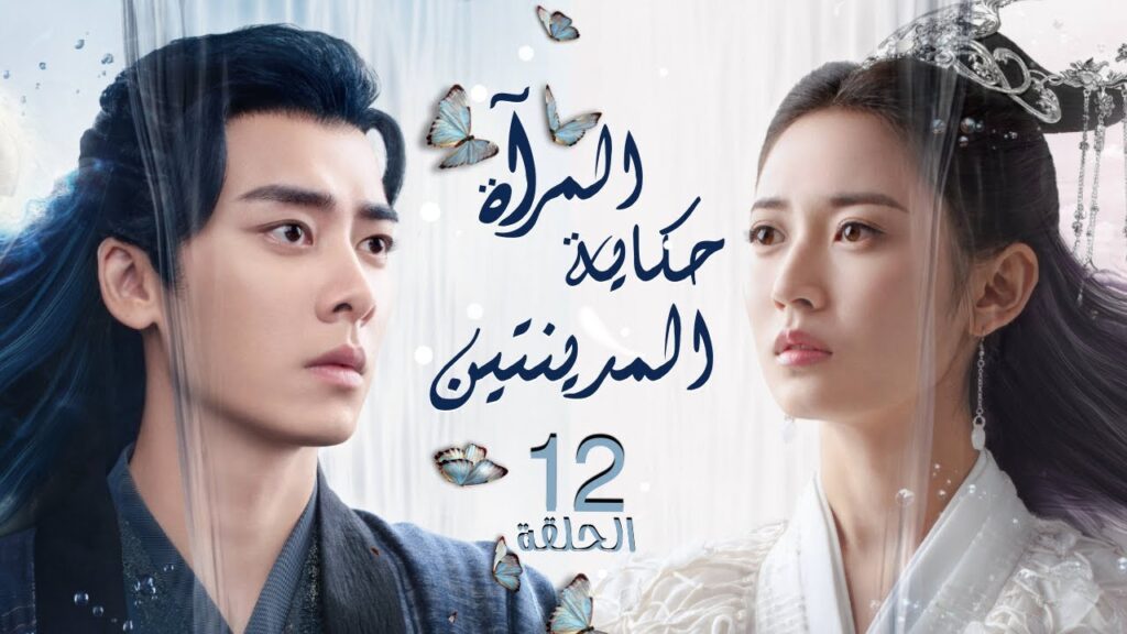 مسلسل المرآة: حكاية المدينتين | Mirror: A Tale of Twin Cities الحلقة 12 نوع:(رومانسي، تاريخي، خيالي) مسلسل المرآة: حكاية المدينتين | Mirror: A Tale of Twin Cities الحلقة 12 نوع:(رومانسي، تاريخي، خيالي)