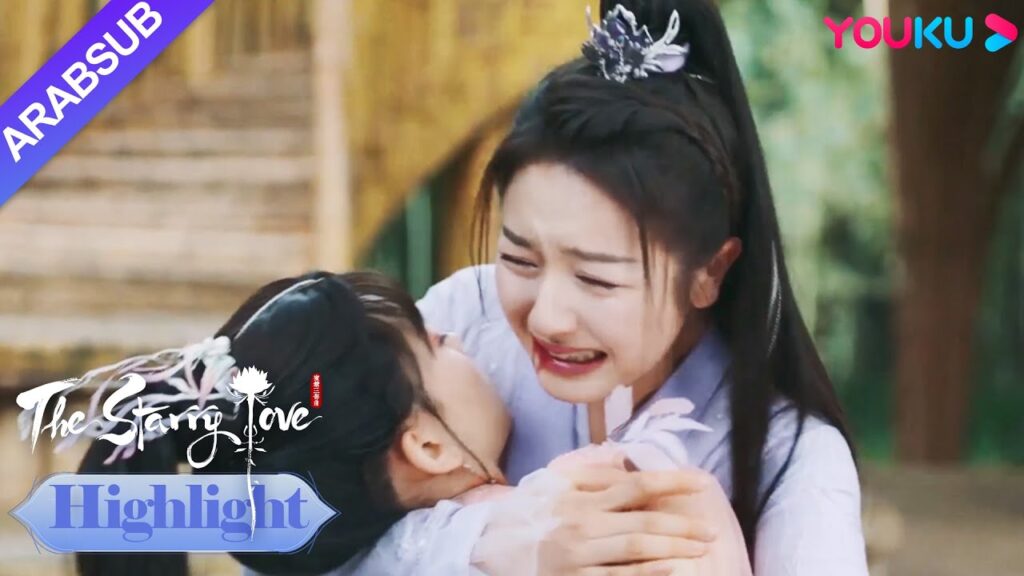 The Starry Love｜مات مانمان لإنقاذ يه تان! انهارت يه تان في البكاء!｜YOUKU