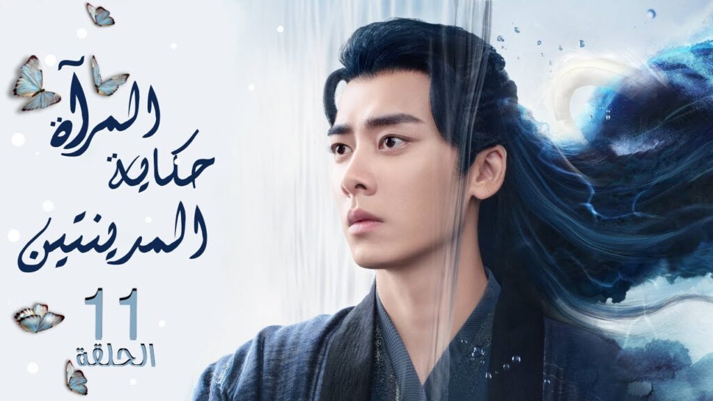 مسلسل المرآة: حكاية المدينتين | Mirror: A Tale of Twin Cities الحلقة 11 نوع:(رومانسي، تاريخي، خيالي)
