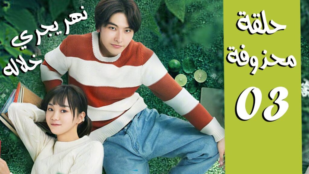 حلقة جديدة محذوفة 03 من دراما ( نهـر يجـري خلالـه | A River Runs Through It ) 💙