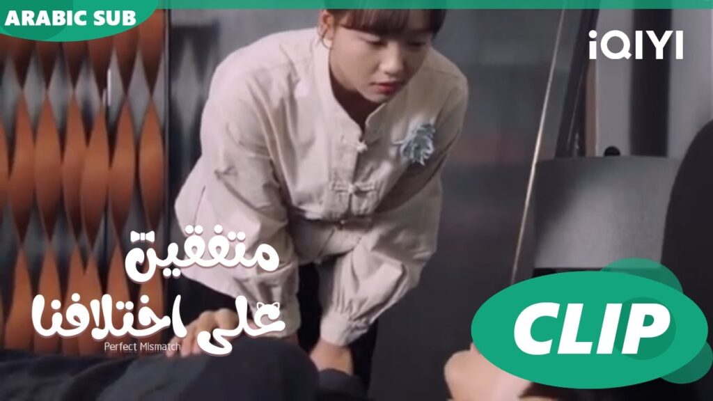 “هوا هوا” تودع “تشي في” | متفقين علي اختلافنا Perfect Mismatch ا الحلقة 20 ا iQIYI Arabic "هوا هوا" تودع "تشي في" | متفقين علي اختلافنا Perfect Mismatch ا الحلقة 20 ا iQIYI Arabic