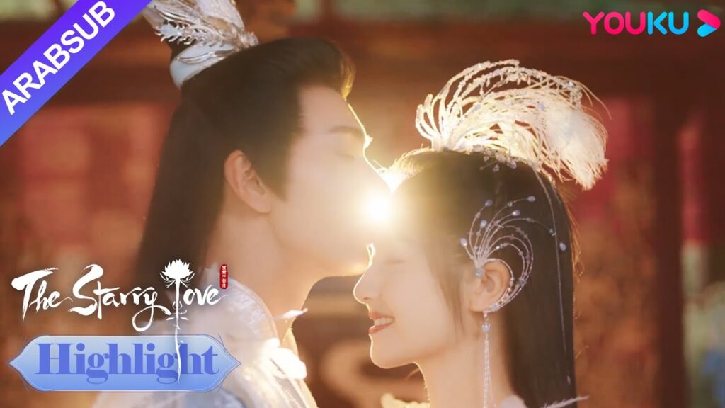 The Starry Love｜يه تان وشاو ديان يو تشين متزوجان! تعهد الاثنان بقضاء حياتهما معا!｜YOUKU