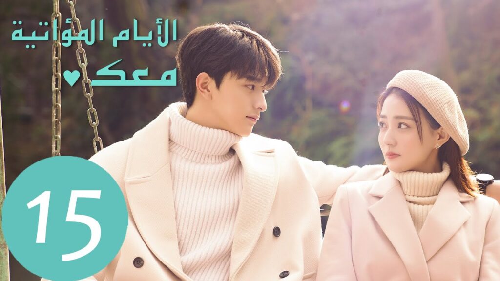المسلسل الصيني الأيام المؤاتية معك “Love Scenery” 15 الحلقة | WeTV المسلسل الصيني الأيام المؤاتية معك "Love Scenery" 15 الحلقة | WeTV