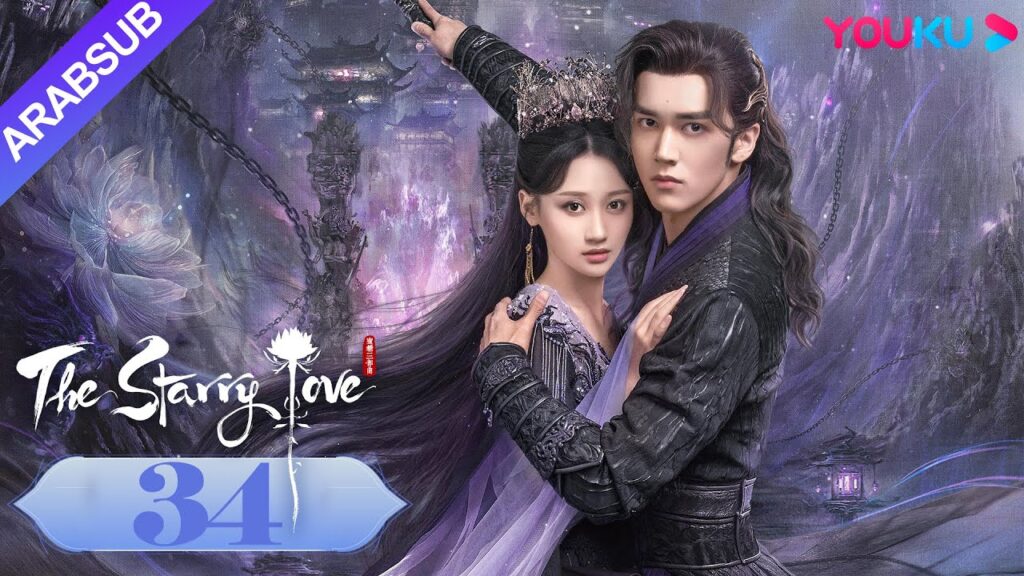 The Starry Love｜"الحب عندما تسقط النجوم"｜الحلقة 34｜تشن شينغ شو/لي لان دي｜تاريخي｜YOUKU