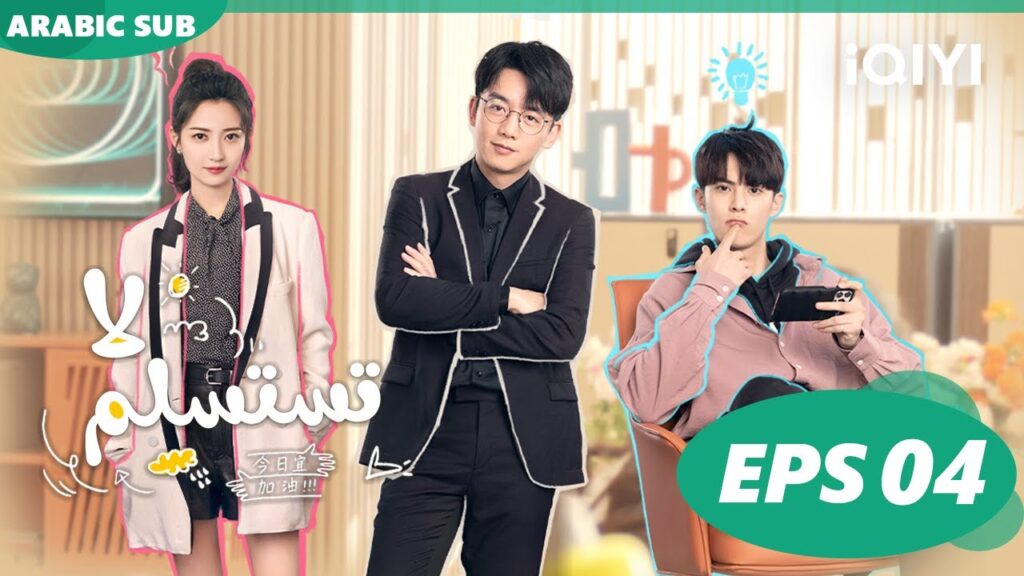 | لا تستسلم  Never Give Up ا الحلقة 4 ا iQIYI Arabic