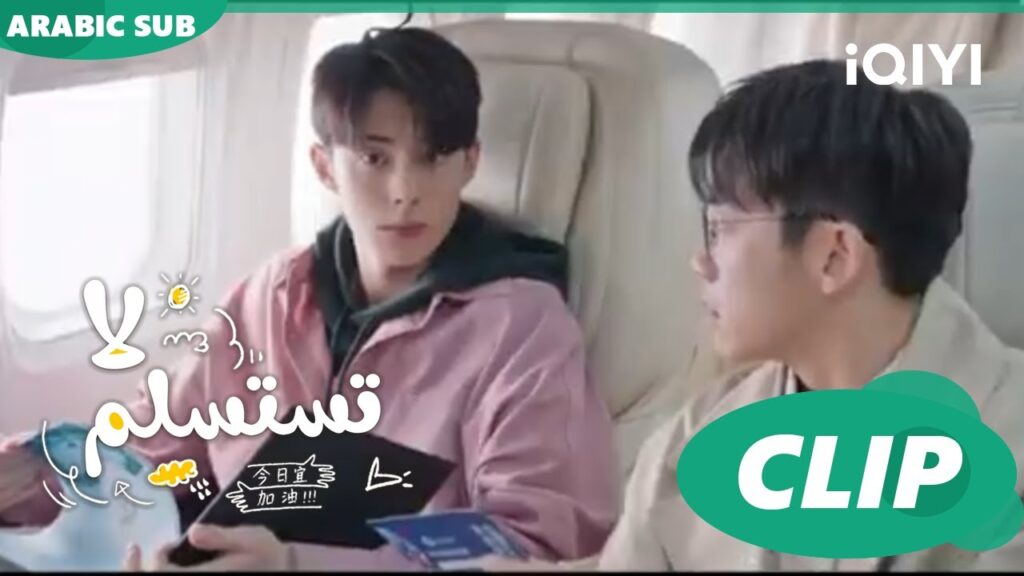 ✈️طيران درجة أولي | لا تستسلم  Never Give Up ا الحلقة 3 ا iQIYI Arabic