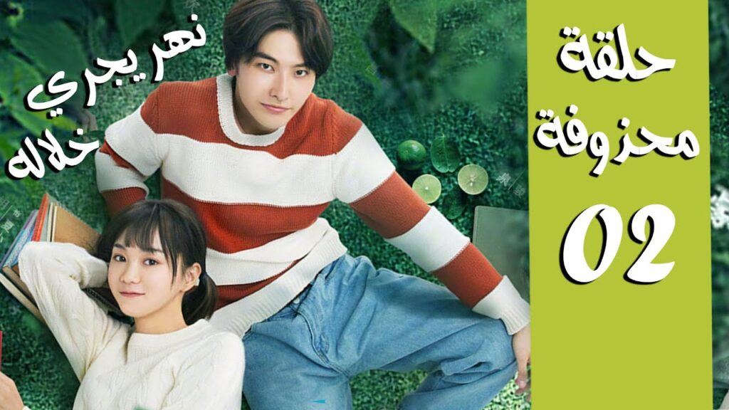 حلقة جديدة محذوفة 02 من دراما ( نهـر يجـري خلالـه | A River Runs Through It ) 💙