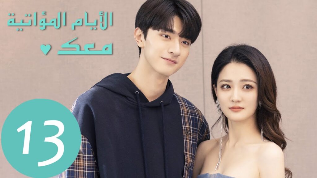 المسلسل الصيني الأيام  المؤاتية معك "Love Scenery" 13 الحلقة | WeTV