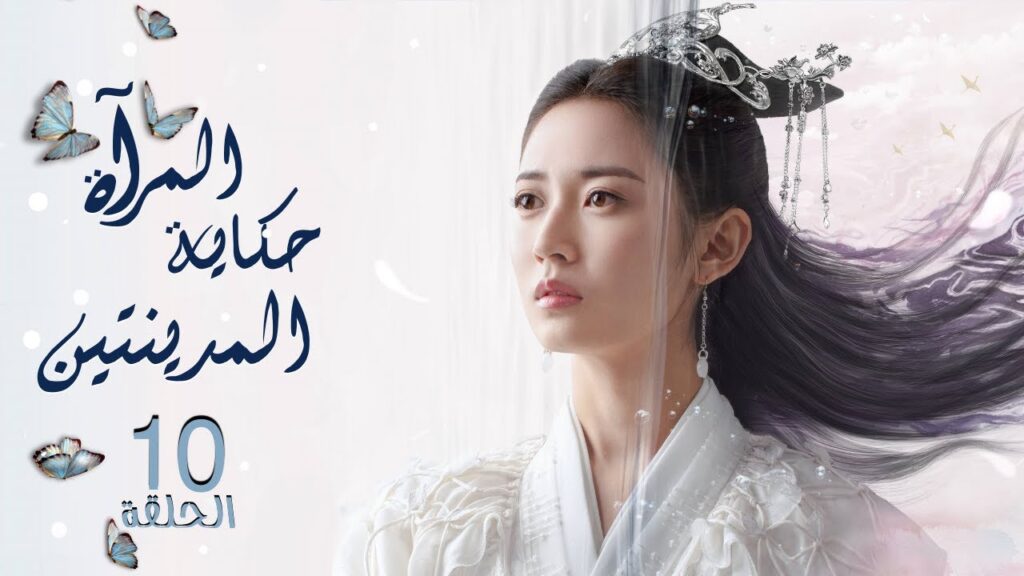 مسلسل المرآة: حكاية المدينتين | Mirror: A Tale of Twin Cities الحلقة 10 نوع:(رومانسي، تاريخي، خيالي)