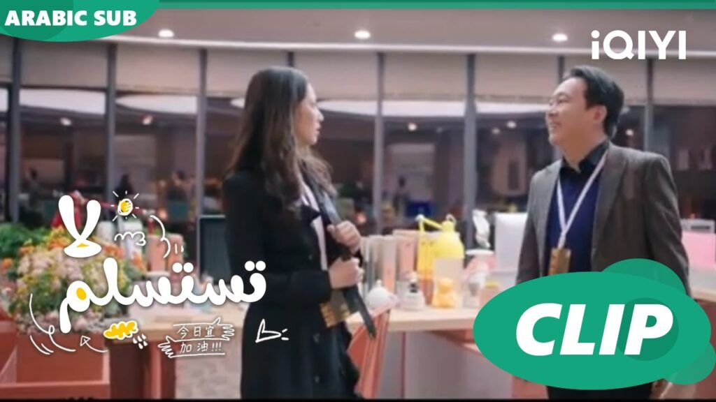 "سي سي" تتعرف علي بيئة العمل الجديدة  | لا تستسلم  Never Give Up ا الحلقة 2 ا iQIYI Arabic