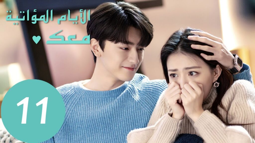 المسلسل الصيني الأيام  المؤاتية معك "Love Scenery" 11 الحلقة | WeTV