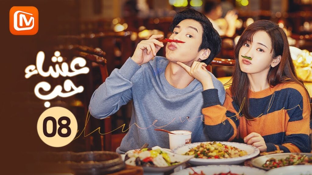 عروس غير تقليدية | عشاء حب   Dine with Love | الحلقة 8 | MangoTV Arabic