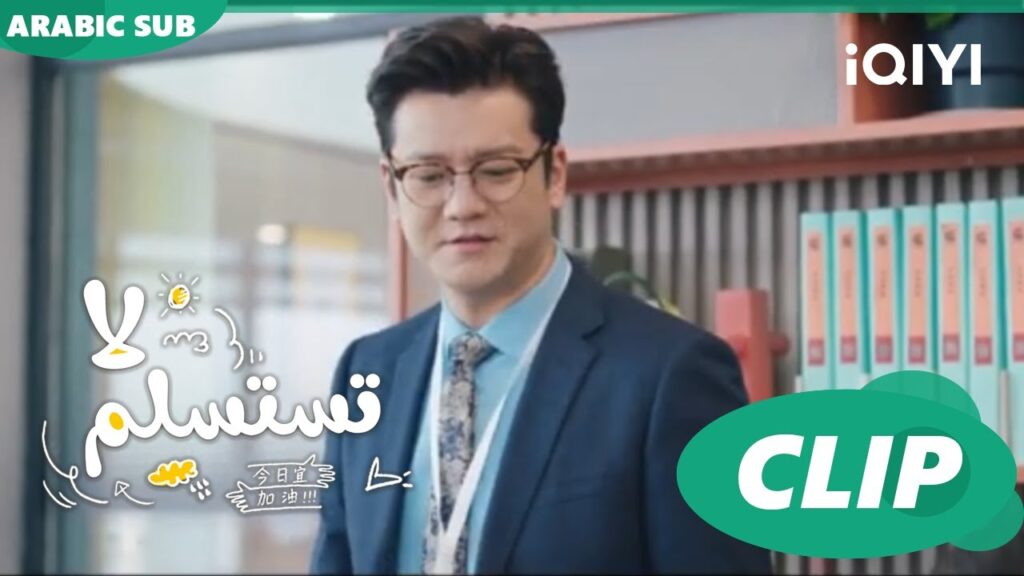 أعزب مناسب | لا تستسلم  Never Give Up ا الحلقة 1 ا iQIYI Arabic