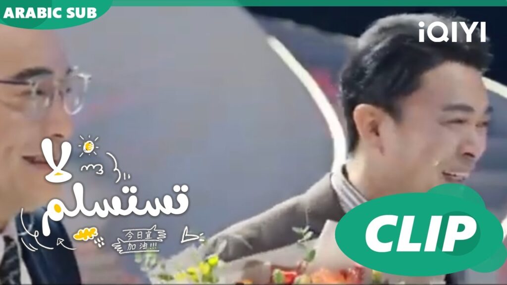 مولود وفي فمه ملعقة دهب | لا تستسلم  Never Give Up ا الحلقة 1 ا iQIYI Arabic