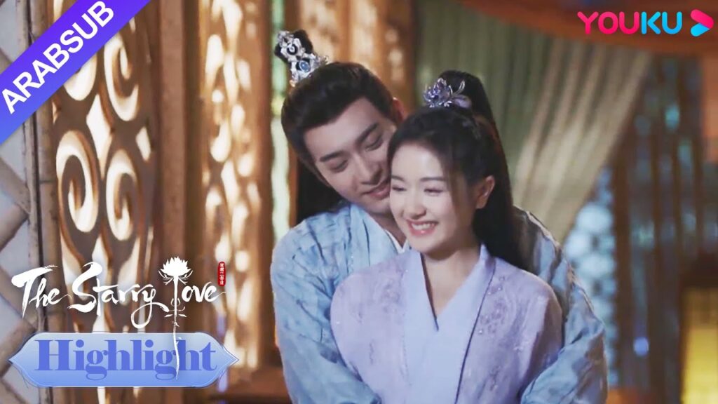 The Starry Love｜يه تان وشاو ديان يو تشين يستعدان لحفل زفافهما!｜YOUKU