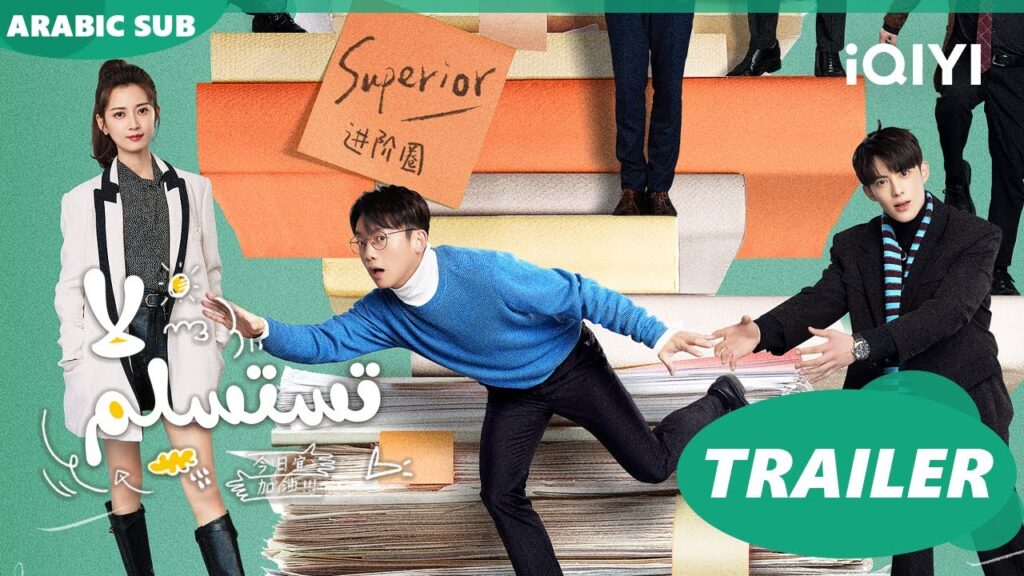 تريلر | لا تستسلم Never Give Up ا iQIYI Arabic تريلر | لا تستسلم Never Give Up ا iQIYI Arabic