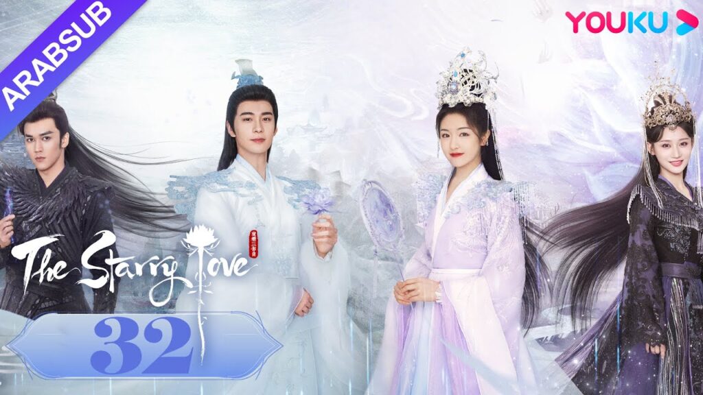The Starry Love｜"الحب عندما تسقط النجوم"｜الحلقة 32｜تشن شينغ شو/لي لان دي｜تاريخي｜YOUKU
