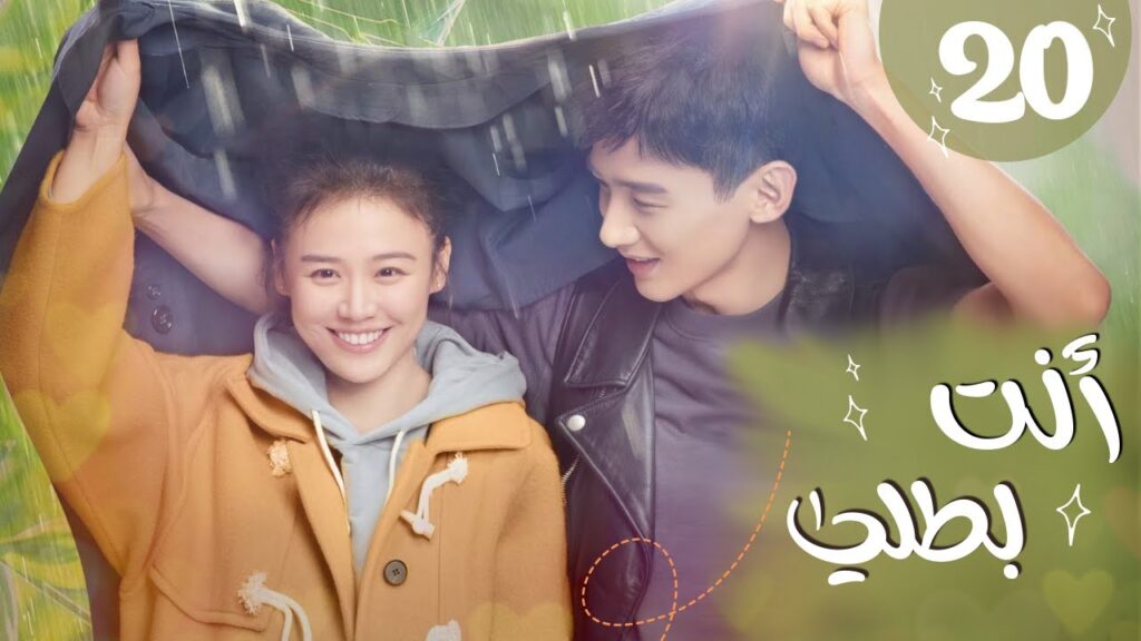 المسلسل الرومانسي "أنت بطلي" | "! You Are My Hero" الحلقة 20 نوع: (رومانسي، درامي، طبي) مترجم عربي