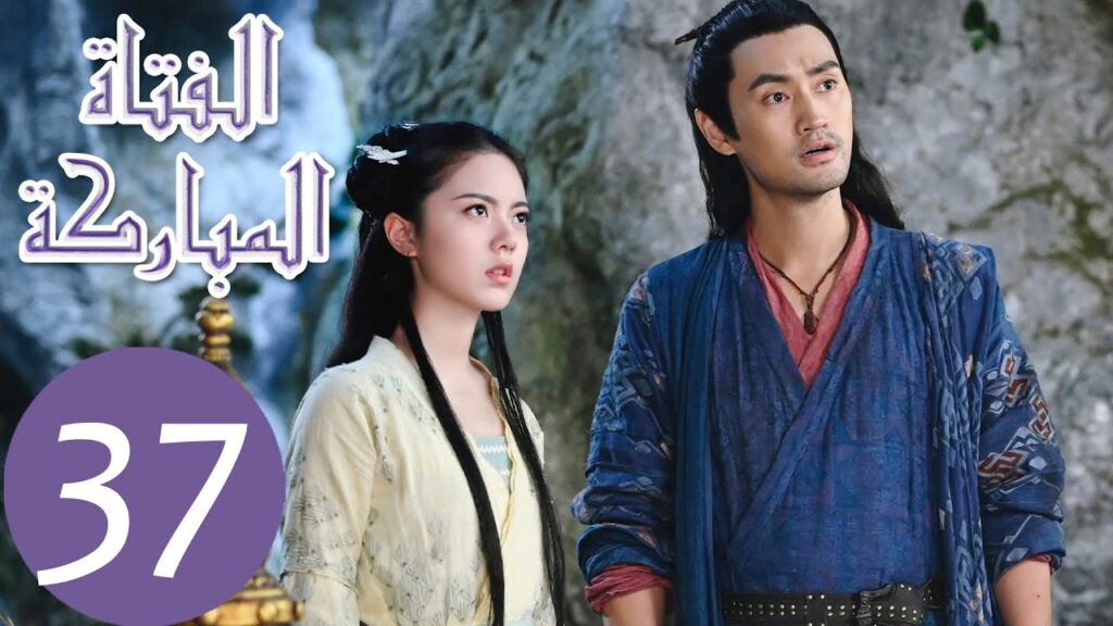 المسلسل الصيني الفتاة المباركة "The Blessed Girl" 37 الحلقة | WeTV