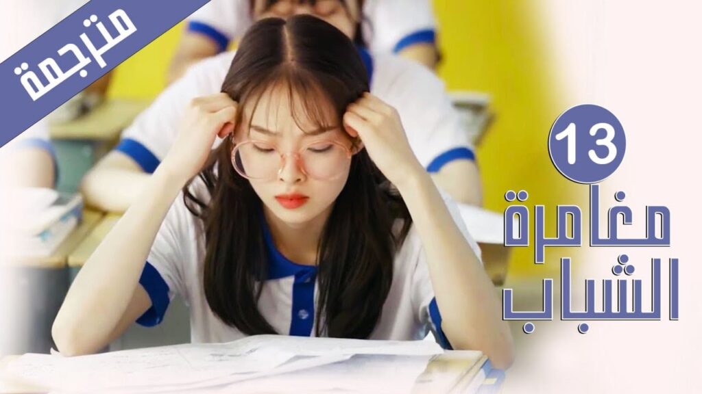الحلقة 13 من دراما المدرسية الشبابية ( مغامرة الشباب | Adventure During Youth ) الحلقة 13 من دراما المدرسية الشبابية ( مغامرة الشباب | Adventure During Youth )