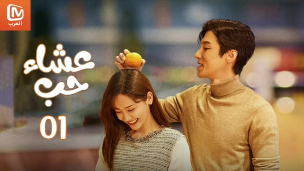 🍕💕 إنه لا يقول الحقيقة  | عشاء حب   Dine with Love | أجمل المقاطع 1 | MangoTV Arabic