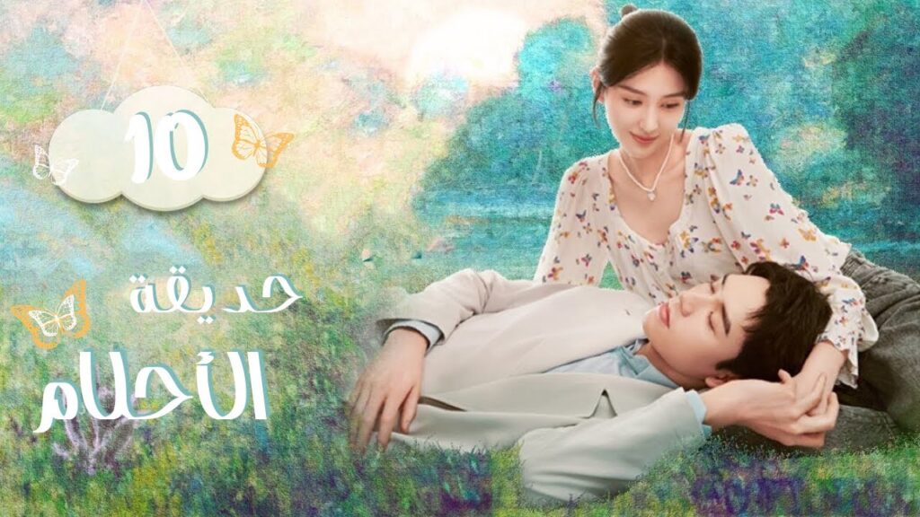 المسلسل الرومانسي الصيني حديقة الأحلام - Dream Garden | الحلقة 10 مترجم عربي (تشويق، نفسي، رومانسي)