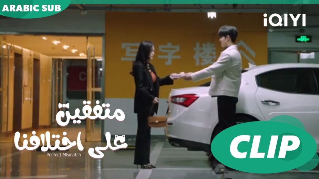 “تشي أنج” يعطي هدية ل”شياو شياو” | متفقين علي اختلافنا Perfect Mismatch ا الحلقة 16 ا iQIYI Arabic "تشي أنج" يعطي هدية ل"شياو شياو" | متفقين علي اختلافنا Perfect Mismatch ا الحلقة 16 ا iQIYI Arabic