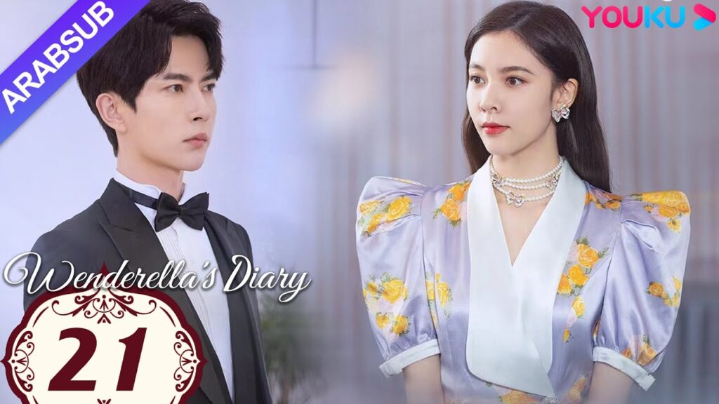 "مذكرات وينديريلا"｜Wenderella's Diary｜الحلقة 21｜سونغ يانفي/يو منغلونغ/ليو جيا/فان تشي شين｜YOUKU