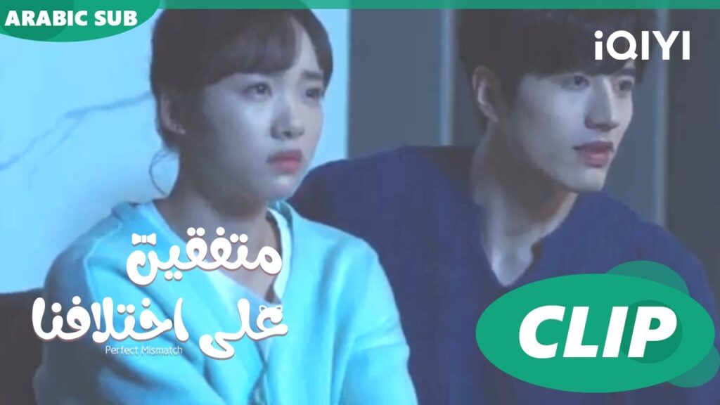 "تشي" يريد أن يمسك يد "هوا هوا" | متفقين علي اختلافنا  Perfect Mismatch ا الحلقة 16 ا iQIYI Arabic