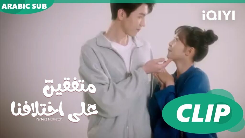 جلسة تصوير رومانسية | متفقين علي اختلافنا Perfect Mismatch ا الحلقة 14 ا iQIYI Arabic جلسة تصوير رومانسية | متفقين علي اختلافنا Perfect Mismatch ا الحلقة 14 ا iQIYI Arabic
