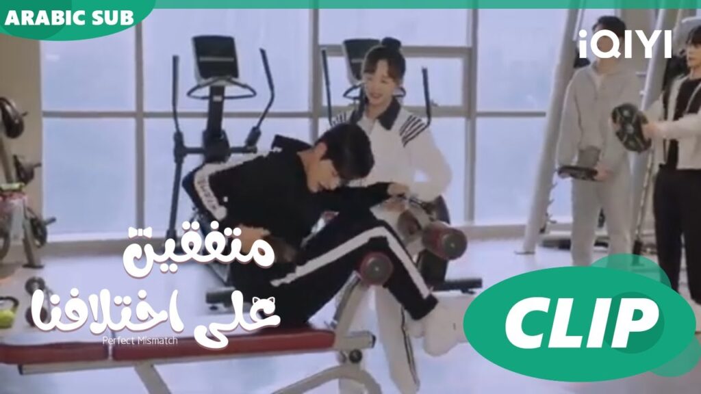 يوم في الجيم | متفقين علي اختلافنا  Perfect Mismatch ا الحلقة 14 ا iQIYI Arabic