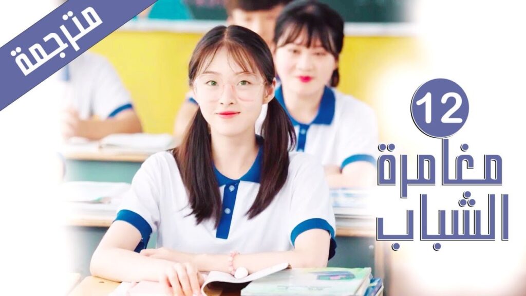 الحلقة 12 من دراما المدرسية الشبابية ( مغامرة الشباب | Adventure During Youth ) الحلقة 12 من دراما المدرسية الشبابية ( مغامرة الشباب | Adventure During Youth )