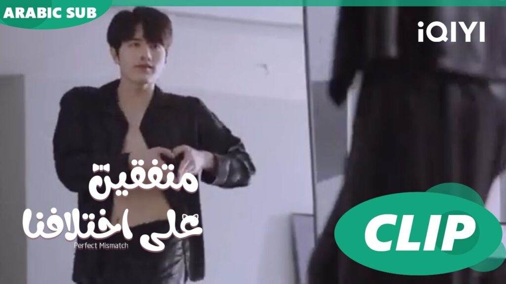 "تشي" يرقص أمام المراّة | متفقين علي اختلافنا  Perfect Mismatch ا الحلقة 15 ا iQIYI Arabic