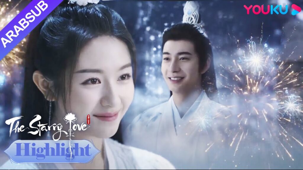 The Starry Love｜شاو ديان يو تشين أطلق الألعاب النارية ليه تان مرة أخرى!｜YOUKU