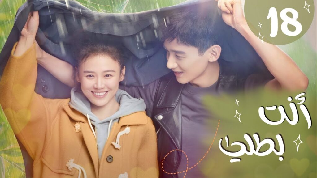 المسلسل الرومانسي "أنت بطلي" | "! You Are My Hero" الحلقة 18 نوع: (رومانسي، درامي، طبي) مترجم عربي