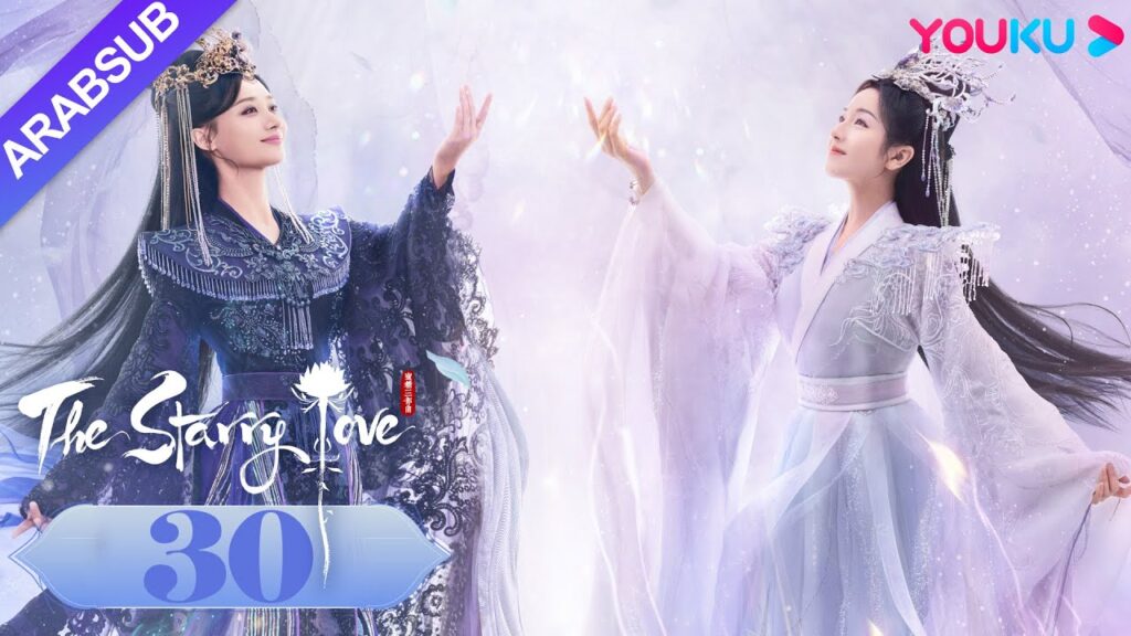 The Starry Love|”الحب عندما تسقط النجوم”|الحلقة 30|تشن شينغ شو/لي لان دي|تاريخي|YOUKU The Starry Love|"الحب عندما تسقط النجوم"|الحلقة 30|تشن شينغ شو/لي لان دي|تاريخي|YOUKU