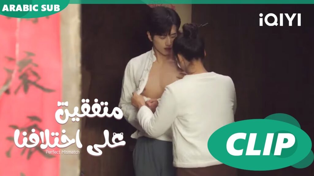 "هوا هوا" تساعد "تشي" يرتدي ملابسه | متفقين علي اختلافنا  Perfect Mismatch ا الحلقة 7 ا iQIYI Arabic