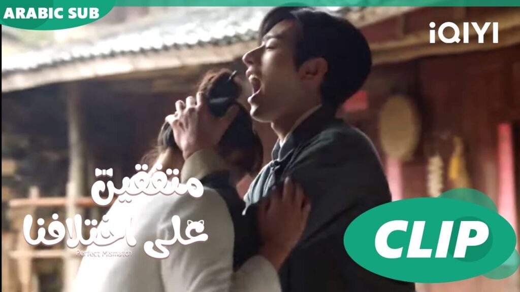 "تشو تشي" يأكل المشروم المسمم | متفقين علي اختلافنا  Perfect Mismatch ا الحلقة 8 ا iQIYI Arabic