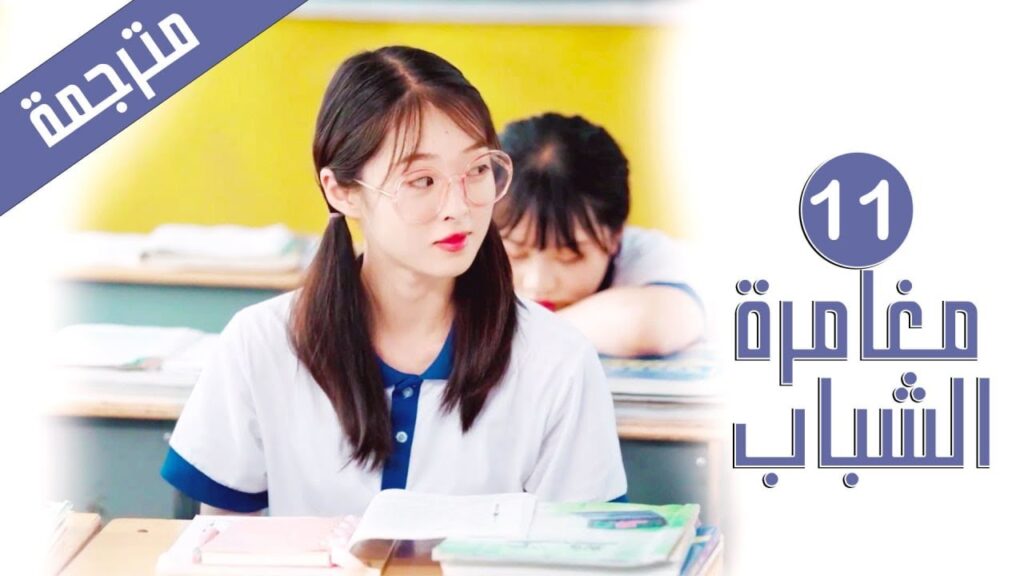 الحلقة 11 من دراما المدرسية الشبابية ( مغامرة الشباب | Adventure During Youth ) الحلقة 11 من دراما المدرسية الشبابية ( مغامرة الشباب | Adventure During Youth )