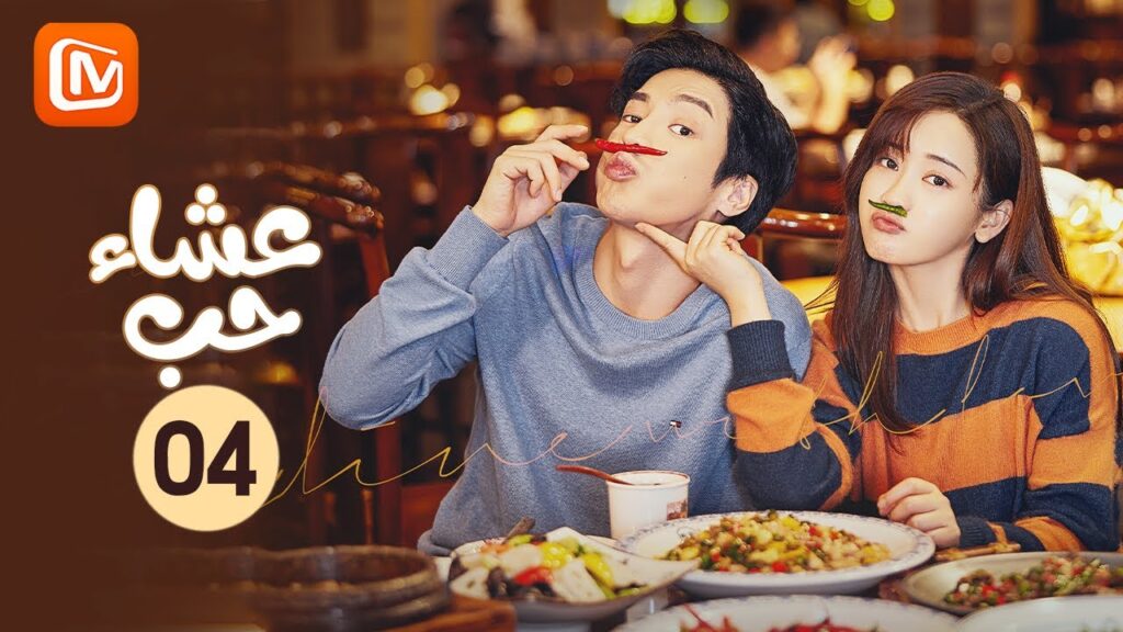 صدق أو لا تصدق | عشاء حب   Dine with Love | الحلقة 4 | MangoTV Arabic