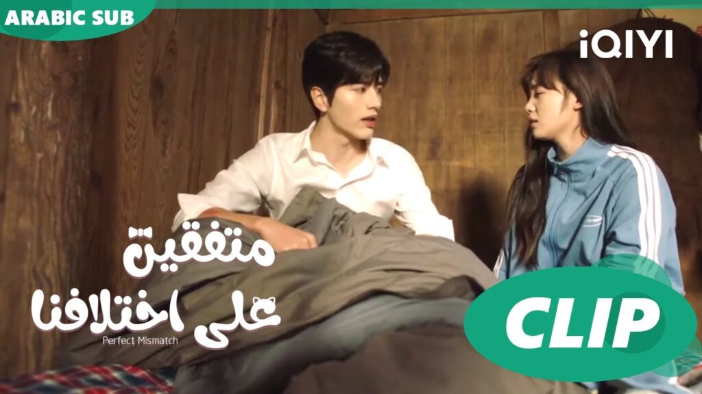 “تشي” يستيقظ بجانب “هوا هوا” | متفقين علي اختلافنا Perfect Mismatch ا الحلقة 9 ا iQIYI Arabic "تشي" يستيقظ بجانب "هوا هوا" | متفقين علي اختلافنا Perfect Mismatch ا الحلقة 9 ا iQIYI Arabic