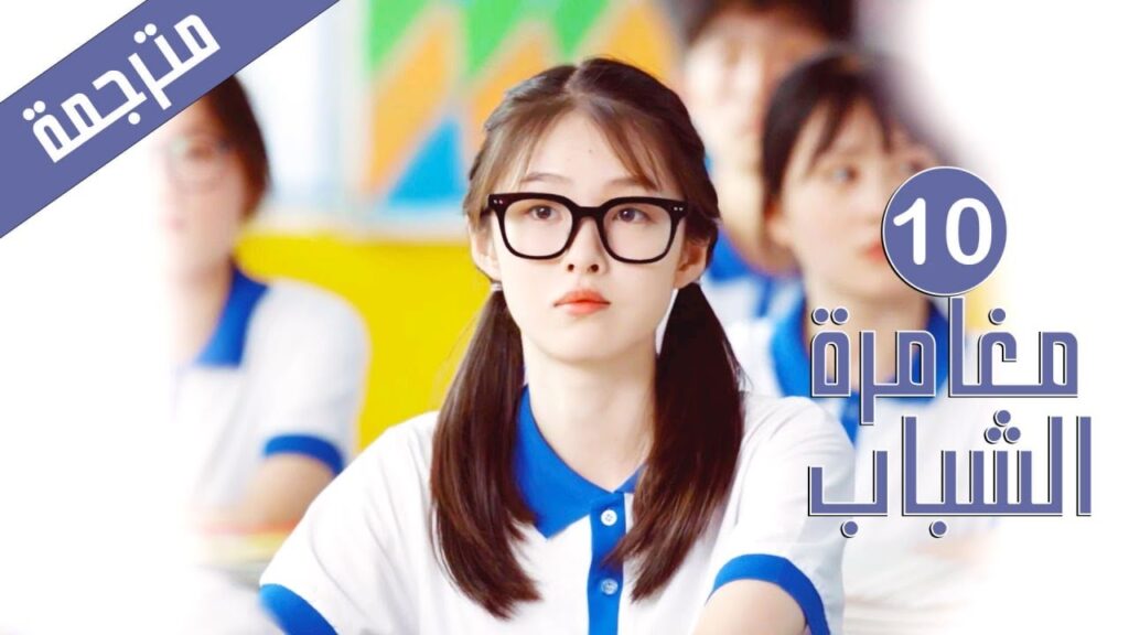 الحلقة 10 من دراما المدرسية الشبابية ( مغامرة الشباب | Adventure During Youth ) الحلقة 10 من دراما المدرسية الشبابية ( مغامرة الشباب | Adventure During Youth )