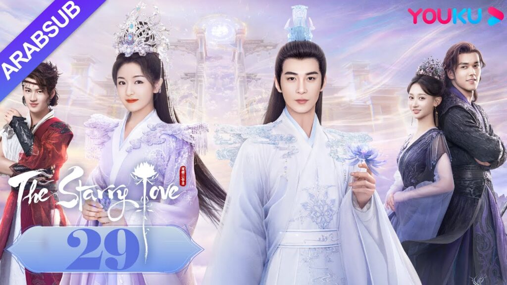 The Starry Love|”الحب عندما تسقط النجوم”|الحلقة 29|تشن شينغ شو/لي لان دي|تاريخي|YOUKU The Starry Love|"الحب عندما تسقط النجوم"|الحلقة 29|تشن شينغ شو/لي لان دي|تاريخي|YOUKU