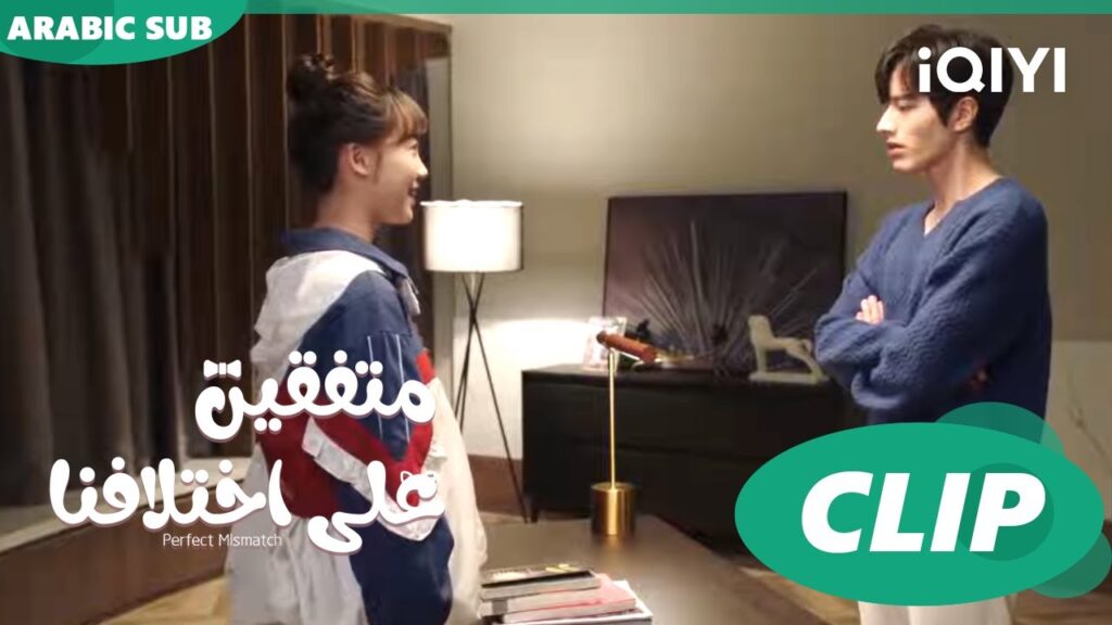 نحن علي علاقة جيدة | متفقين علي اختلافنا  Perfect Mismatch ا الحلقة 11 ا iQIYI Arabic