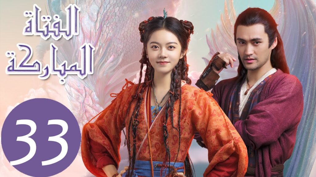 المسلسل الصيني الفتاة المباركة "The Blessed Girl" 33 الحلقة | WeTV