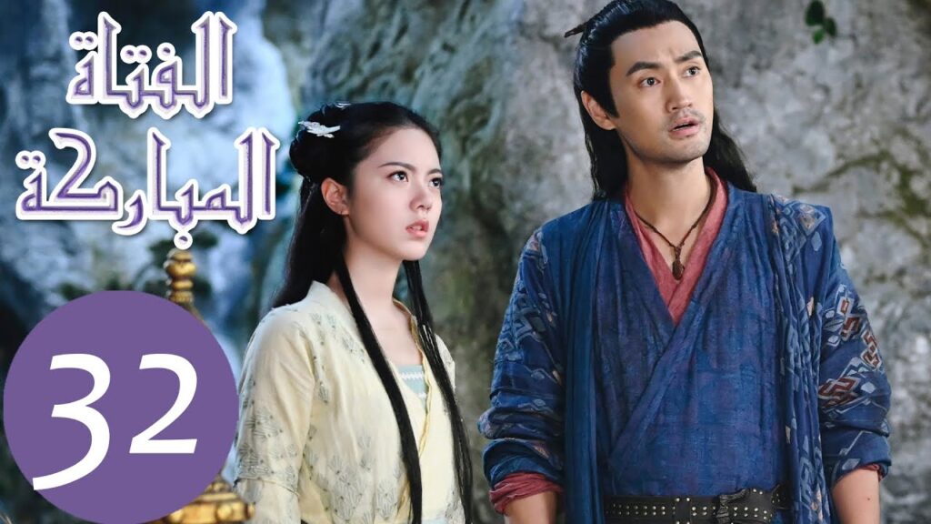 المسلسل الصيني الفتاة المباركة "The Blessed Girl" 32 الحلقة | WeTV