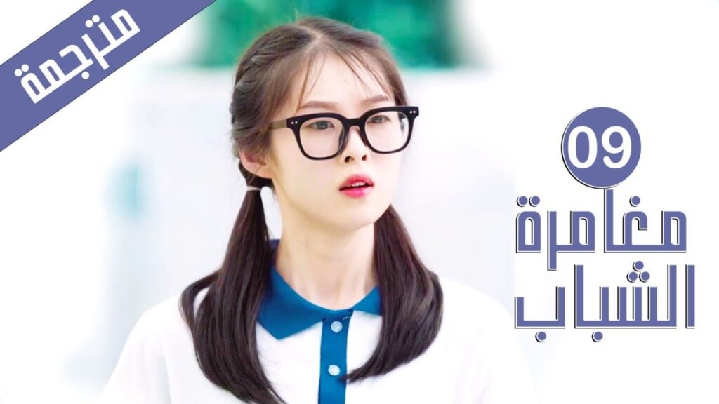 الحلقة 09 من دراما المدرسية الشبابية ( مغامرة الشباب | Adventure During Youth ) الحلقة 09 من دراما المدرسية الشبابية ( مغامرة الشباب | Adventure During Youth )