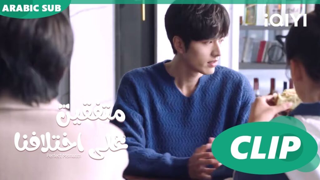 "تشو تشي" يشعر بالغيرة علي "هوا" | متفقين علي اختلافنا  Perfect Mismatch ا الحلقة 11 ا iQIYI Arabic